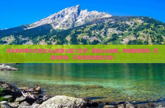 海北到内蒙乌兰哈达火山地质公园二日游