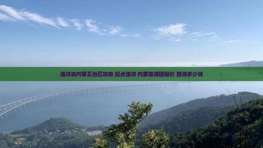 潍坊去内蒙五当召攻略