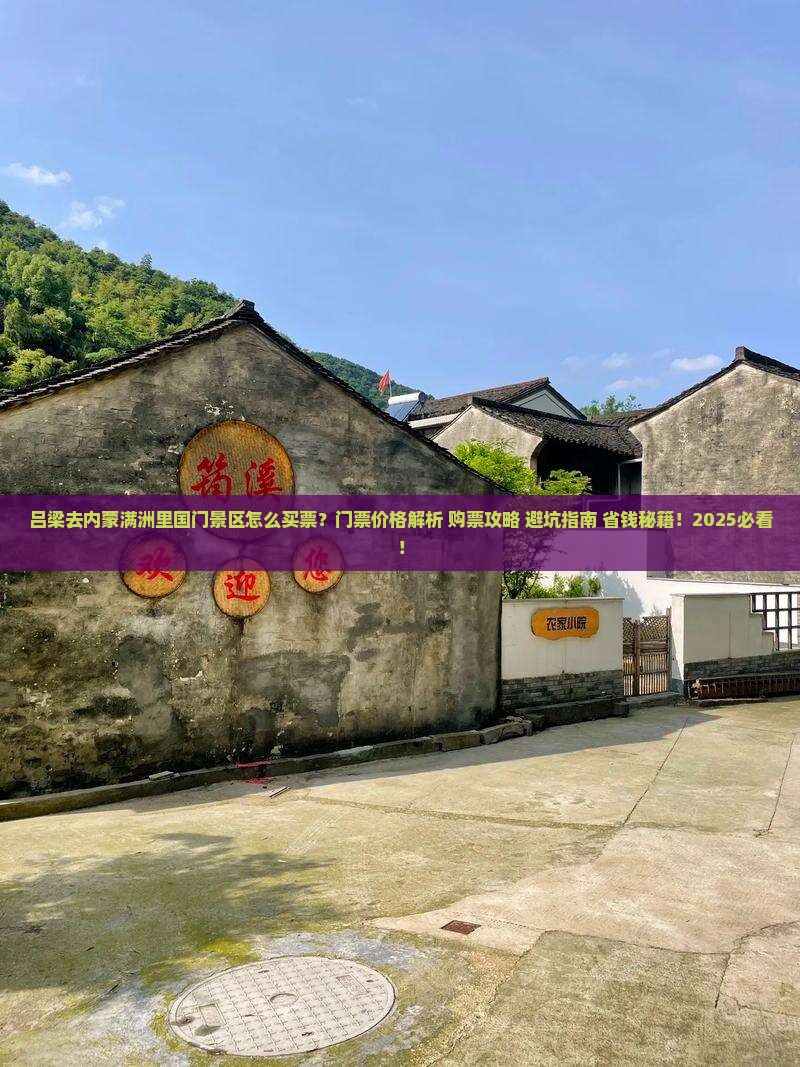 吕梁去内蒙满洲里国门景区门票