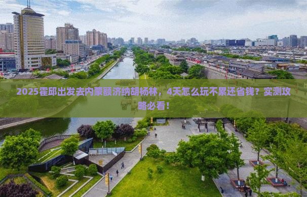 霍邱到内蒙额济纳胡杨林四日游