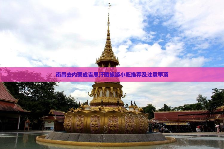 南昌去内蒙成吉思汗陵旅游小吃