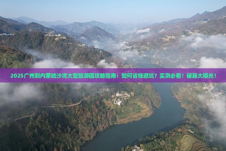 广州到内蒙响沙湾大型旅游团
