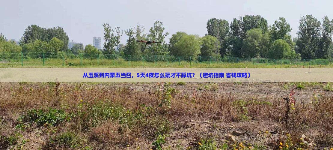 玉溪到内蒙五当召大型旅游团