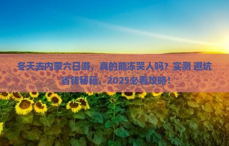 冬天去内蒙六日游