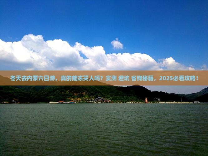 冬天去内蒙六日游