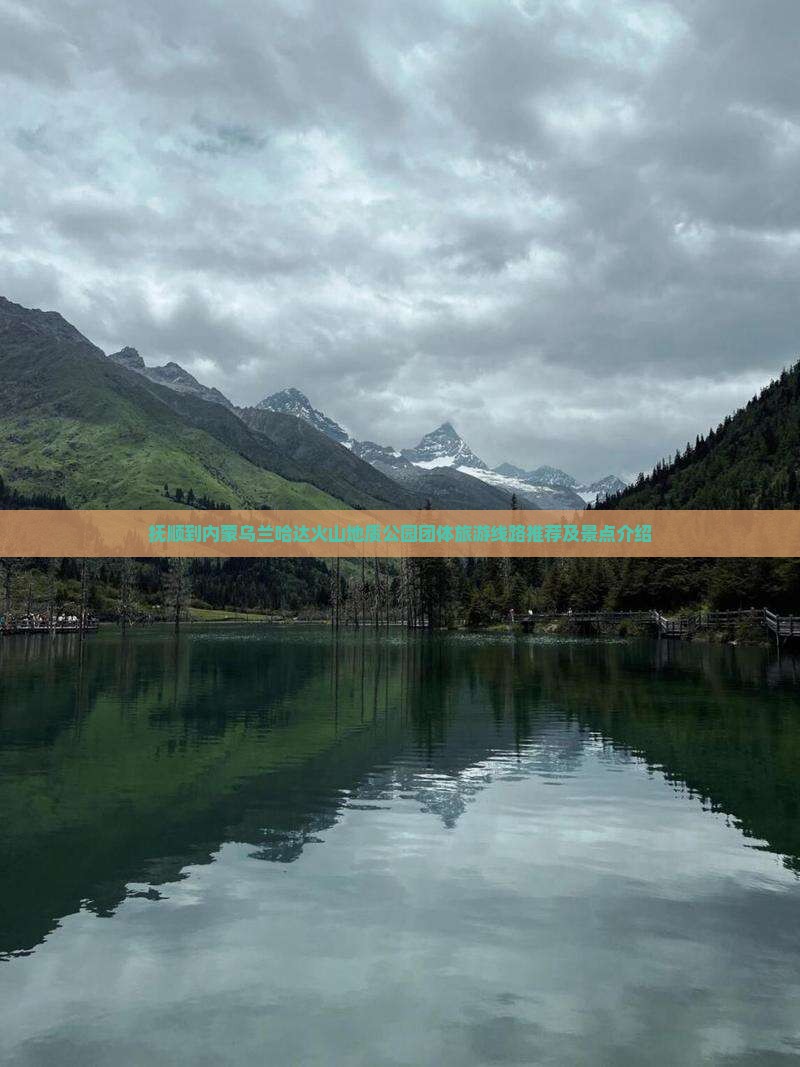 抚顺到内蒙乌兰哈达火山地质公园团体旅游