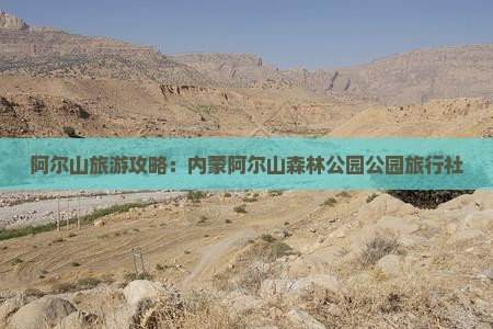 益阳到内蒙阿尔山国家森林公园旅行社