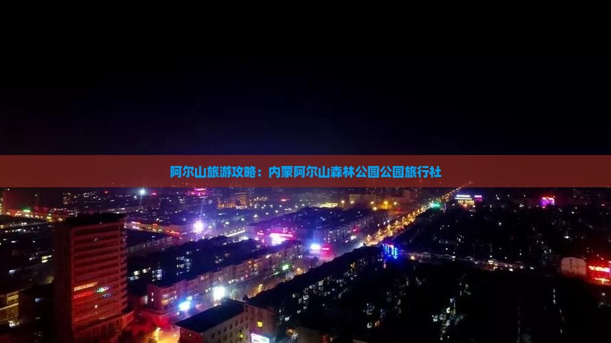 益阳到内蒙阿尔山国家森林公园旅行社