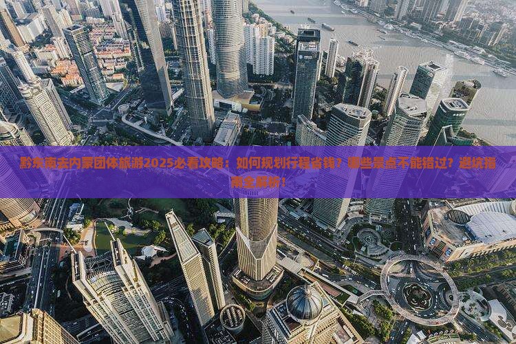 黔东南去内蒙团体旅游