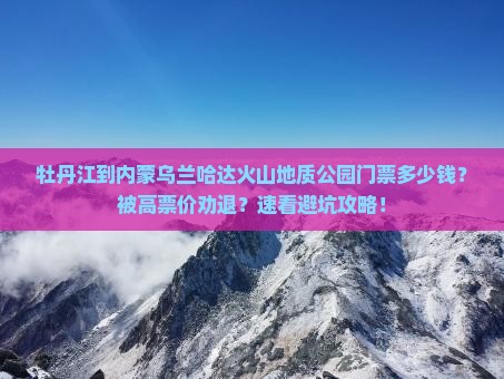牡丹江到内蒙乌兰哈达火山地质公园门票