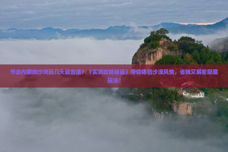 国庆节到内蒙响沙湾景点