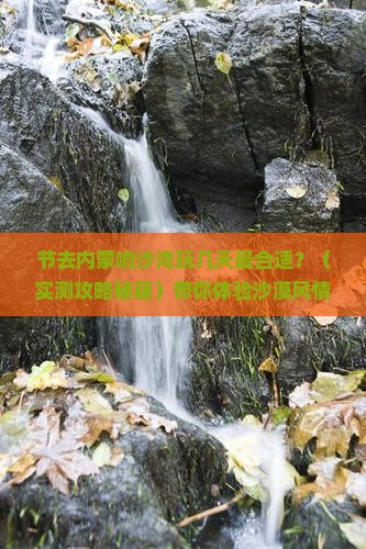 国庆节到内蒙响沙湾景点