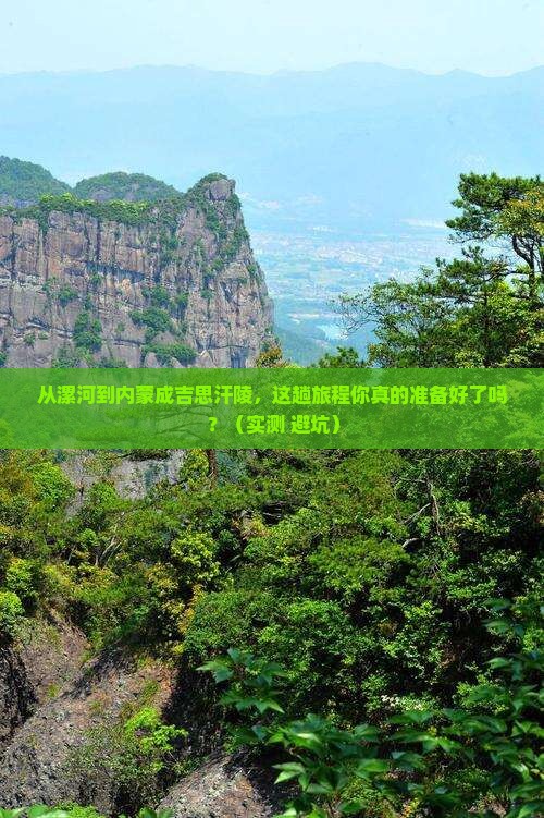 漯河去内蒙成吉思汗陵景点