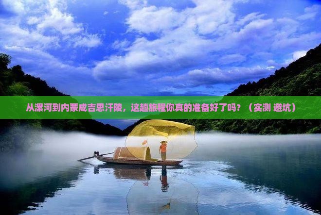 漯河去内蒙成吉思汗陵景点
