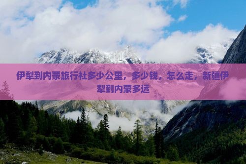 伊犁到内蒙旅行社