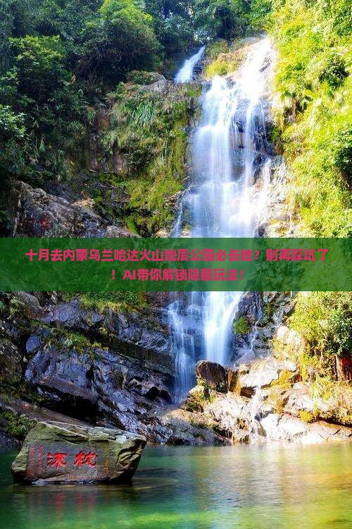 十月去内蒙乌兰哈达火山地质公园必去地