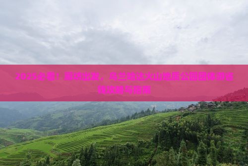 廊坊到内蒙乌兰哈达火山地质公园团体旅游