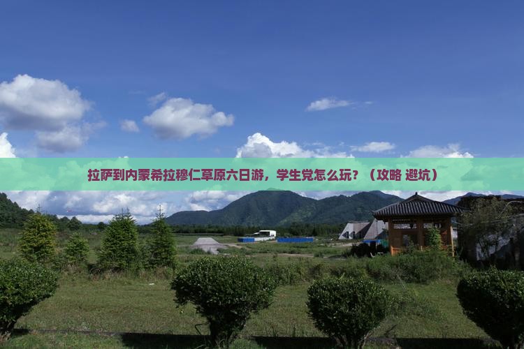 拉萨到内蒙希拉穆仁草原六日游
