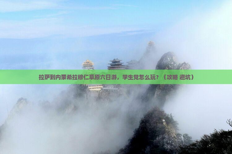 拉萨到内蒙希拉穆仁草原六日游