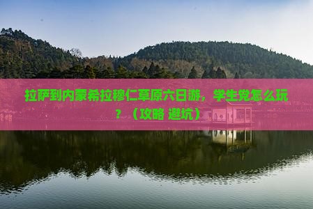 拉萨到内蒙希拉穆仁草原六日游