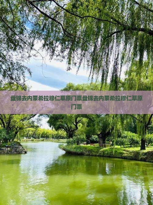 盘锦去内蒙希拉穆仁草原门票