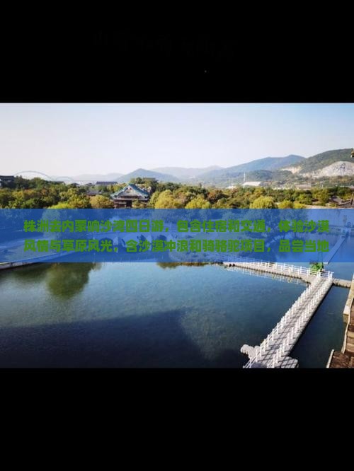 株洲去内蒙响沙湾四日游