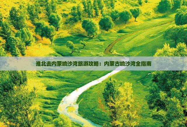 淮北去内蒙响沙湾景点
