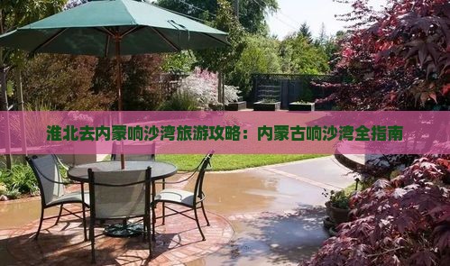 淮北去内蒙响沙湾景点