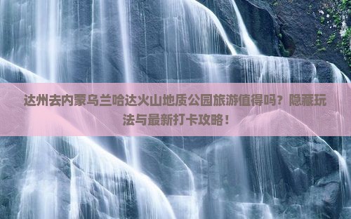 达州去内蒙乌兰哈达火山地质公园旅游