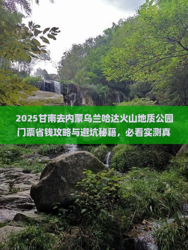甘南去内蒙乌兰哈达火山地质公园门票