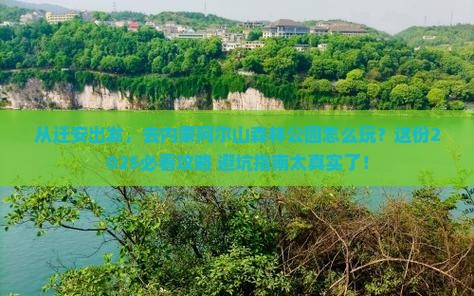 迁安到内蒙阿尔山国家森林公园旅游