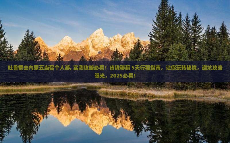 吐鲁番去内蒙五当召个人游