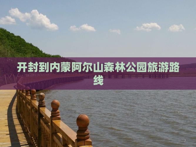 开封到内蒙阿尔山国家森林公园旅游