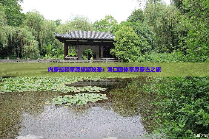 海口去内蒙希拉穆仁草原团体旅游