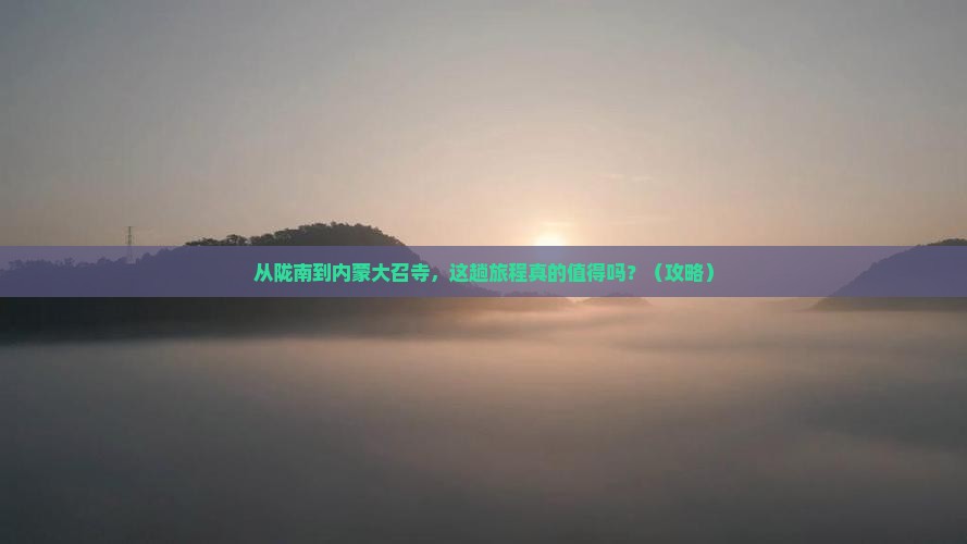 陇南去内蒙大召寺景点