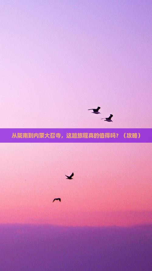 陇南去内蒙大召寺景点