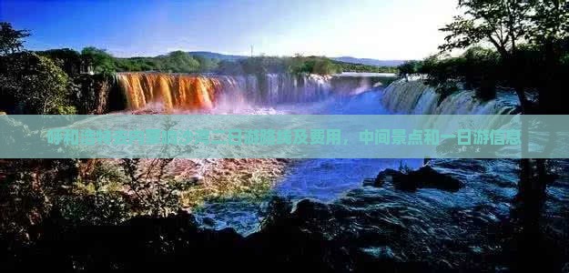 呼和浩特去内蒙响沙湾二日游