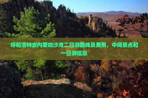 呼和浩特去内蒙响沙湾二日游