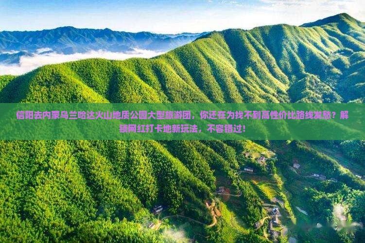 信阳去内蒙乌兰哈达火山地质公园大型旅游团