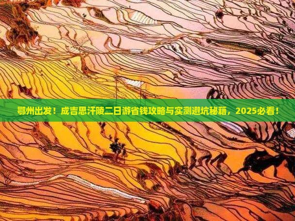 鄂州去内蒙成吉思汗陵二日游