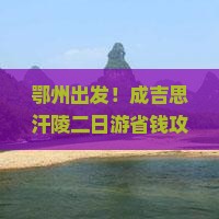 鄂州去内蒙成吉思汗陵二日游