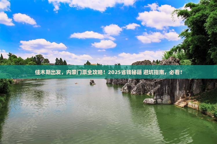 佳木斯去内蒙门票