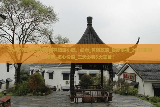 巴中去内蒙额济纳胡杨林旅游小吃