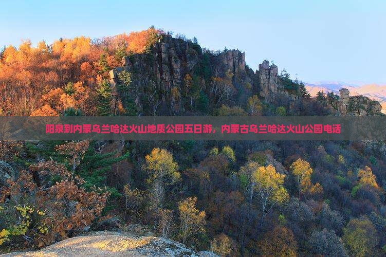 阳泉到内蒙乌兰哈达火山地质公园五日游