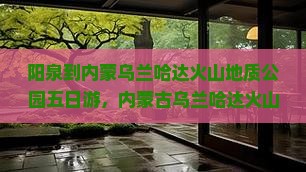 阳泉到内蒙乌兰哈达火山地质公园五日游