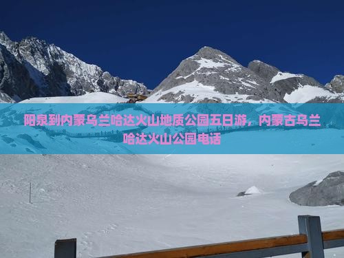 阳泉到内蒙乌兰哈达火山地质公园五日游