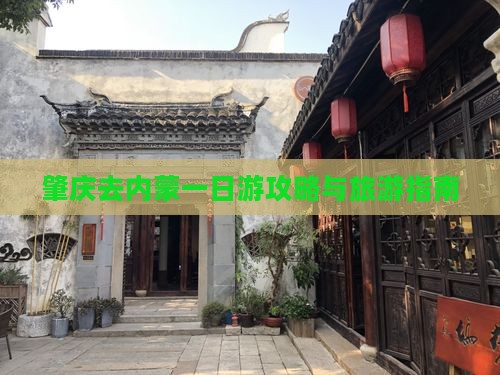 肇庆去内蒙一日游