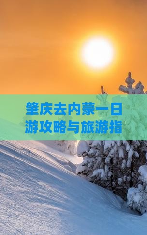 肇庆去内蒙一日游