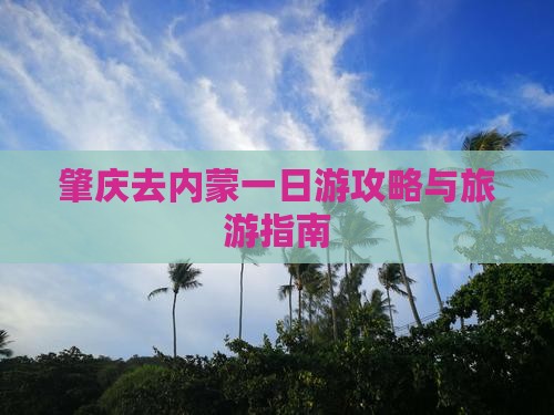 肇庆去内蒙一日游