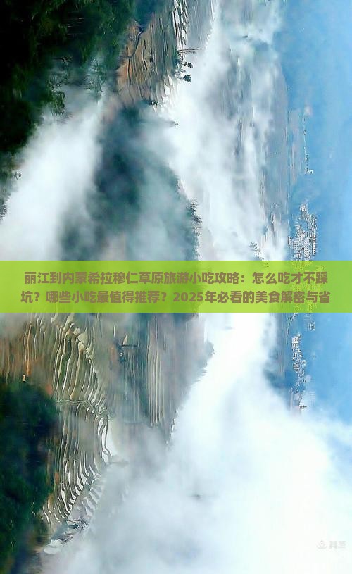 丽江到内蒙希拉穆仁草原旅游小吃